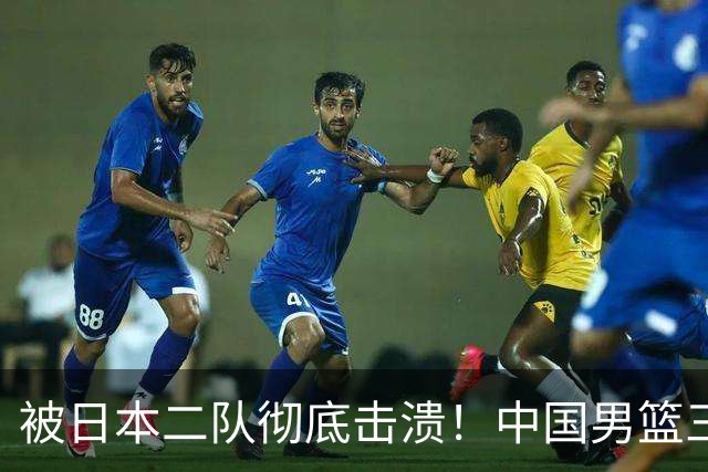 被日本二队彻底击溃！中国男篮三大致命短板显露，郭士强或面临下课危机